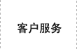 客戶服務